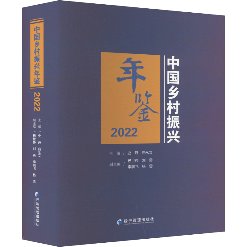 中国乡村振兴年鉴 2022 史丹,曲永义 编 其它工具书经管、励志 新华书店正版图书籍 经济管理出版社