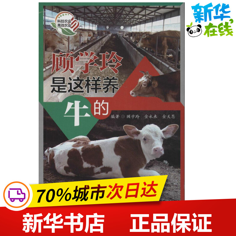 顾学玲是这样养牛的 顾学玲 等 畜牧/养殖专业科技 新华书店正版图书籍 科学技术文献出版社