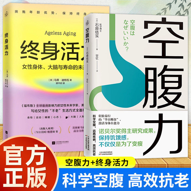 (2册)终身活力+空腹力 马蒂·迪特瓦 著 顾千欣 译等 饮食营养 食疗生活 新华书店正版图书籍 江苏凤凰文艺出版社等