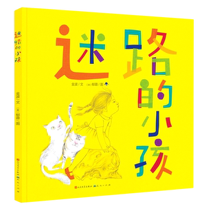 迷路的小孩(精) 金波 著 郁蓉 绘 儿童文学少儿 新华书店正版图书籍 天天出版社