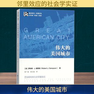 伟大的美国城市 芝加哥和持久的邻里效应 (美)罗伯特·J.桑普森(Robert J.Sampson) 著 陈广渝,梁玉成 译 社会科学总论经管、励志