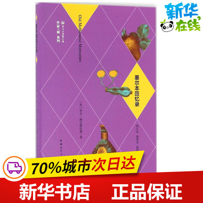 墨尔本回忆录 (英)罗夫·博尔德伍德(Rolf Boldrewood) 著；潘明月 等 译 外国小说文学 新华书店正版图书籍 中国青年出版社