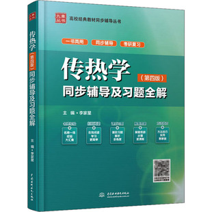 传热学同步辅导及习题全解(第4版) 李家星 编 大学教材大中专 新华书店正版图书籍 中国水利水电出版社