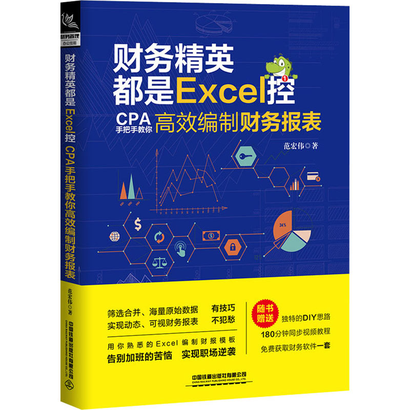 财务精英都是Excel控 CPA手把手教你高效编制财务报表 范宏伟 著 会计经管、励志 新华书店正版图书籍 中国铁道出版社有限公司 书籍/杂志/报纸 会计 原图主图