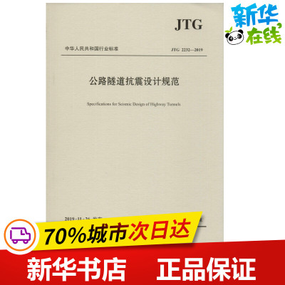 公路隧道抗震设计规范 JTG 2232-2019 招商局重庆交通科研设计院有限公司 编 交通/运输专业科技 新华书店正版图书籍