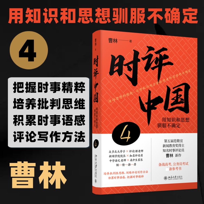 时评中国4 用知识和思想驯服不确定 曹林2023新书 中学生假期阅读参考书 时评文章精选集 正版书籍 新华书店 书籍/杂志/报纸 社会科学总论 原图主图