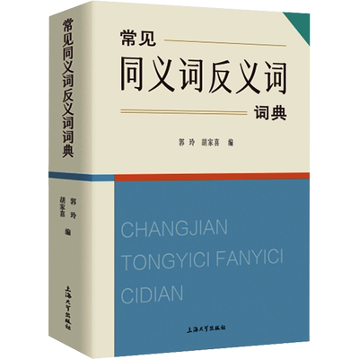 常见同义词反义词词典 郭玲,胡家喜 编 汉语/辞典文教 新华书店正版图书籍 上海大学出版社