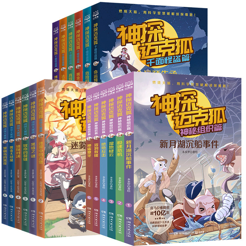 神探迈克狐1-3辑全18册