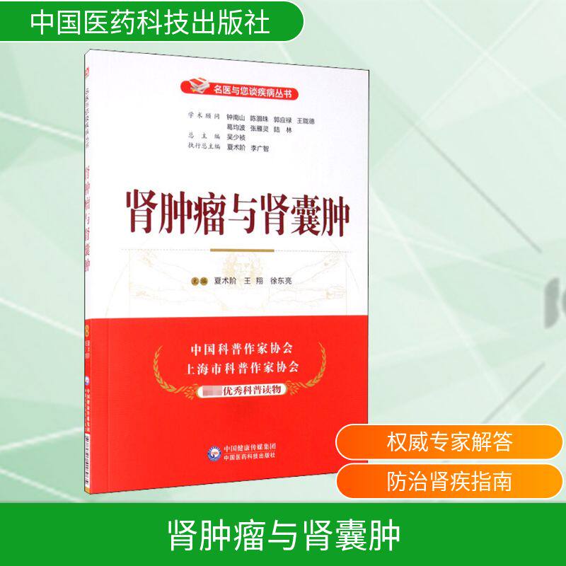 肾肿瘤与肾囊肿 夏术阶,王翔,徐东亮 编 医学其它生活 新华书店正版图书籍 中国医药科技出版社