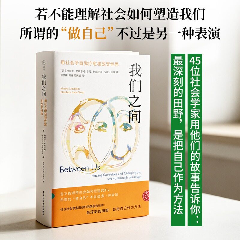我们之间：用社会学自我疗愈和改变世界 (美)玛丽卡·林霍尔姆,(美)伊丽莎白·安妮·伍德 编 张伊铭,刘青,傅搏超 译 社会学