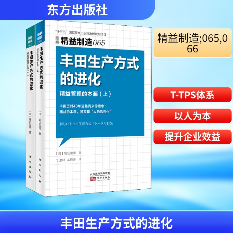 丰田生产方式的进化 精益管理的本源(全2册) (日)堀切俊雄 著 丁汝峰,龙蔚婷 译 各部门经济经管、励志 新华书店正版图书籍
