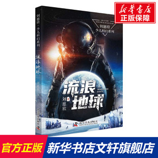 【新华正版】流浪地球 刘慈欣 9-12岁小学生一二三四年级课外阅读书籍科幻小说少儿读物儿童故事书读物睡前故事 新华书店正版书籍