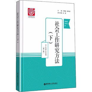 【新华正版】社会工作研究方法(下) 华人社会工作丛书 简春安 邹平仪 著作 社会科学 新华书店正版图书籍 华东理工大学出版社