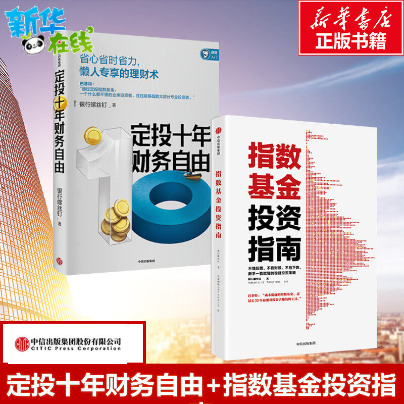 投资指南（套装共2册）定投十年财务自由+指数基金投资指南 懒人专享理财术 新手入门 投资策略 银行螺丝钉 著 中信出版社正版