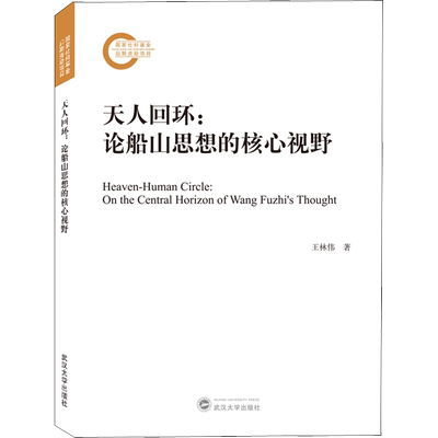 天人回环:论船山思想的核心视野 王林伟 著 美学社科 新华书店正版图书籍 武汉大学出版社