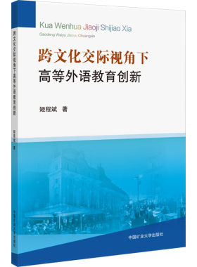 跨文化交际视角下高等外语教育创新 姬程斌 著 中国少数民族语言/汉藏语系大中专 新华书店正版图书籍 中国矿业大学出版社