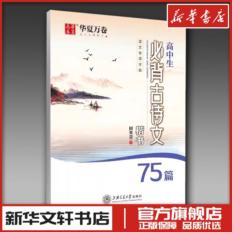 高中生必背古诗文75篇 田英章楷书字帖 高中硬笔高中语文练字帖钢笔临摹描红 高考必背古诗词正楷临摹字帖初中生作文优美词句积累图片