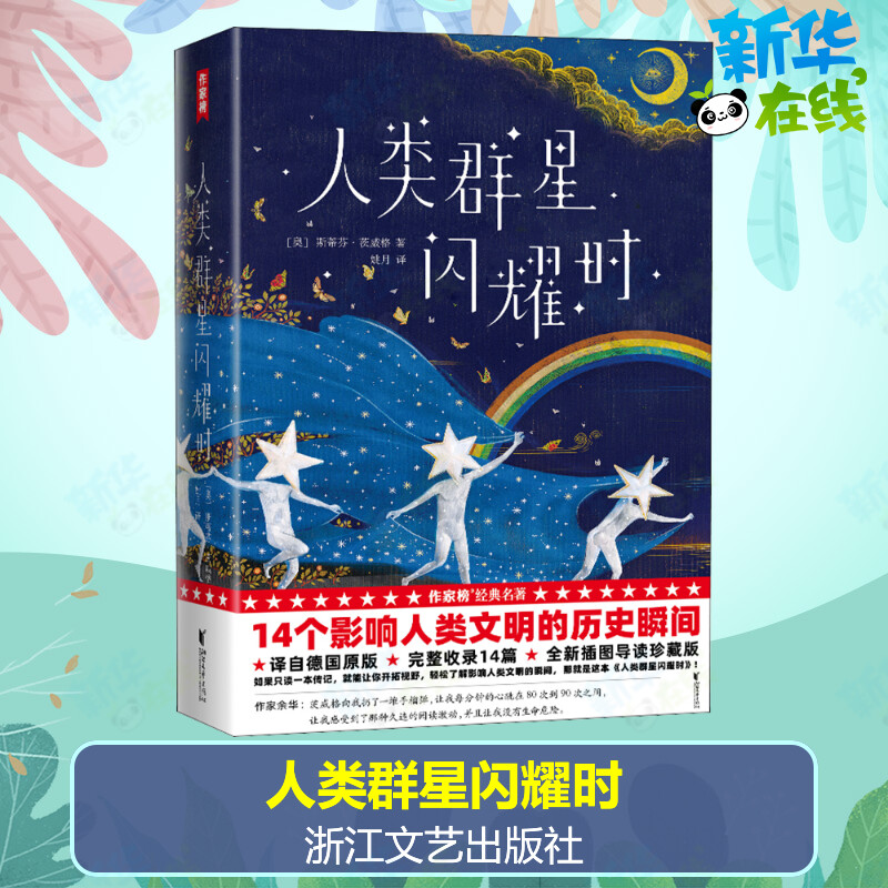 人类群星闪耀时 (奥)斯蒂芬·茨威格 著 姚月 译 历史人物文学 新华书店正版图书籍 浙江文艺出版社图片