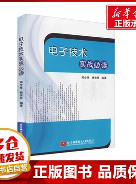 电子技术实战必读 周步祥,杨安勇 编 电子电路大中专 新华书店正版图书籍 北京航空航天大学出版社