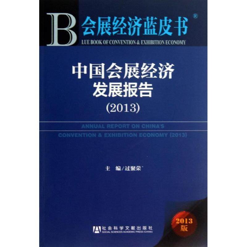 中国会展经济发展报告 过聚荣 编 著 专业辞典经管、励志 新华书店正版图书籍 社会科学文献出版社