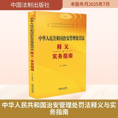 中华人民共和国治安管理处罚法释义与实务指南 许永安 主编 编 司法案例/实务解析社科 新华书店正版图书籍 中国法制出版社