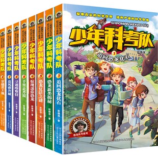少年科考队(1-8) 彭绪洛 著 科普百科少儿 新华书店正版图书籍 河北少年儿童出版社