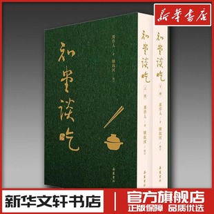 知堂談吃 編 圖書籍 岳麓書社 鍾叔河 新華書店正版 著 周作人 全2冊 中國古代隨筆文學