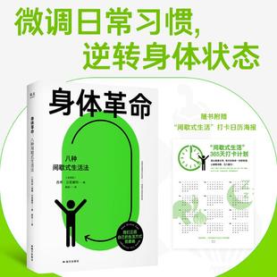身体革命：八种间歇式生活法 (比)西博·汉诺塞特 著 著 顾拾 译 译 常见病防治生活 新华书店正版图书籍 国际文化出版公司