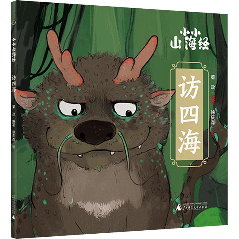 小小山海经·访四海 徐庆森 绘 著 董政 编著 编 绘本/图画书/少儿动漫书少儿 新华书店正版图书籍 广西师范大学出版社图片
