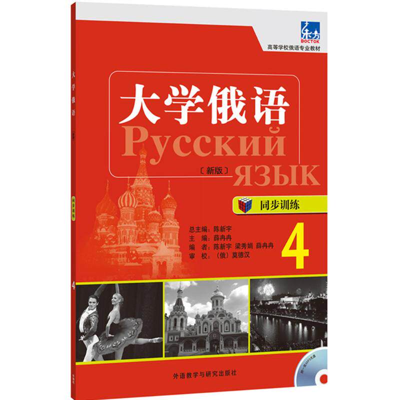大学俄语(新版)同步训练4 陈新宇 主编;靴冉冉 分册主编;陈新宇 等 编 著作 其它语系文教 新华书店正版图书籍