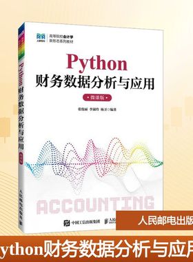 Python财务数据分析与应用 张俊丽,李淑玲,杨卫 编著 编 大学教材大中专 新华书店正版图书籍 人民邮电出版社