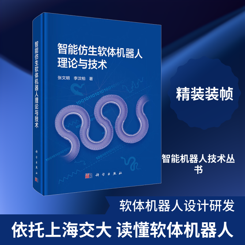 智能仿生软体机器人理论与技术 张文明,李汶柏 著 计算机软件工程（新）专业科技 新华书店正版图书籍 科学出版社