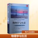 美 W.托马斯·格瑞福斯 译 物理原理 科普读物其它大中专 罗一雄 第10版 著 物理学与生活——日常现象 朱莉叶·W.布罗斯