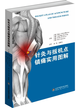 针灸与扳机点镇痛实用图解 (德)汉斯·乌尔里希·赫克尔等 编 刘伟,英振昊 译 中医生活 新华书店正版图书籍 山东科学技术出版社