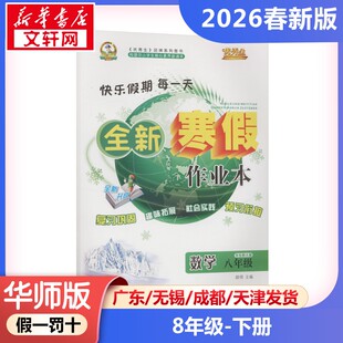 新华正版包邮 AL课标数学8年级(华师版)/寒假作业 晨明 主编 编 延边人民出版社 武汉华简书业有限公司 9787544980463