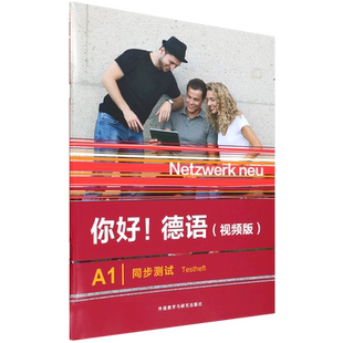 你好!德语 A1 同步测试(视频版) (德)卡琳·兰斯贝格,(德)玛格丽特·罗迪,(德)基尔斯廷·阿尔特豪斯 编 德语文教