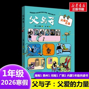 父与子:父爱的力量 卜劳恩 著2026年寒假一年级阅读书目湖南贵州河南广西内蒙古阅美书湘黔贵草原安徽少年儿童出版社