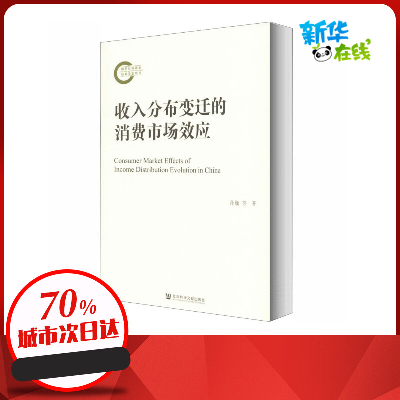 收入分布变迁的消费市场效应 孙巍,杨程博,苏鹏 著 中国经济/中国经济史经管、励志 新华书店正版图书籍 社会科学文献出版社