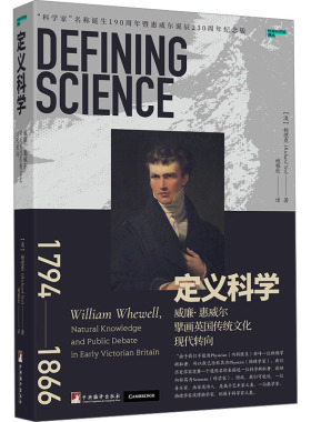 定义科学 威廉·惠威尔擘画英国传统文化现代转向 
