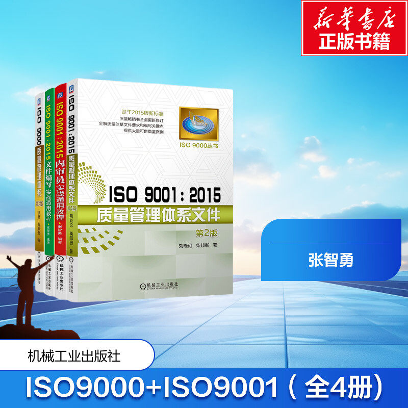 ISO 9000 质量管理体系+ISO 9001:2015质量管理体系文件+ISO 9001:2015内审员实战通用 张智勇 编 企业管理经管、励志