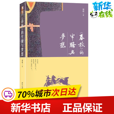 ＜春秋＞的牢骚与梦想 周萌 著作 现代/当代文学文学 新华书店正版图书籍 北京大学出版社