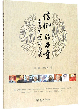 信仰的力量 南粤先锋访谈录 王佶,黄佐华 著 法学理论经管、励志 新华书店正版图书籍 暨南大学出版社