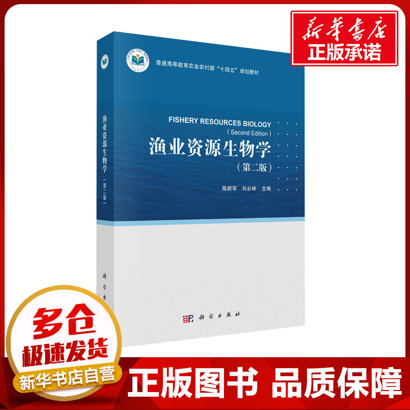 渔业资源生物学(第二版) 陈新军,刘必林 编 大学教材大中专 新华书店正版图书籍 科学出版社图片