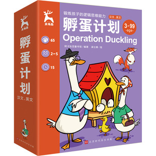 孵蛋计划 汉文、英文 阿卡狄亚童书馆 编 梁立春 绘 益智游戏/立体翻翻书/玩具书少儿 新华书店正版图书籍 北京时代华文书局