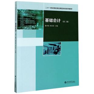 基础会计(第2版二十一世纪财经类应用型本科系列教材) 盛术俊 沐红英 著 大学教材大中专 新华书店正版图书籍 立信会计出版社