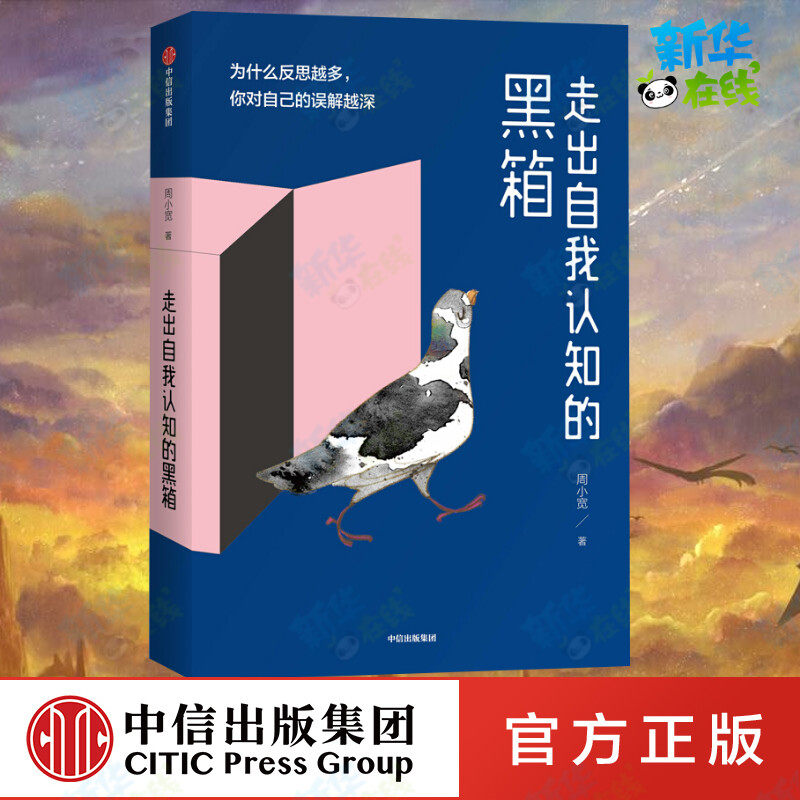 走出自我认知的黑箱 周小宽 著 励志社科 新华书店正版图书籍 中信出版社,书籍/杂志/报纸,励志,淘宝优惠券,粉丝福利购,淘宝优惠卷