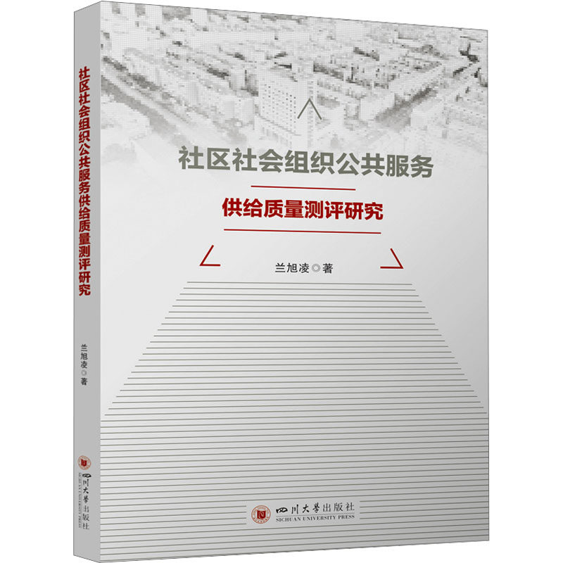 社区社会组织公共服务供给质量测评研究 兰旭凌 著 社会科学其它经管、励志 新华书店正版图书籍 四川大学出版社