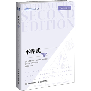 不等式 第2版 (英)戈弗雷·哈代,(英)约翰·李特尔伍德,(美)乔治·波利亚 著 越民义 译 数学专业科技 新华书店正版图书籍