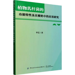 手工业专业科技 社 应用研究 中国纺织出版 图书籍 新华书店正版 轻工业 著 单艺 功能特性及在酸奶中 植物乳杆菌