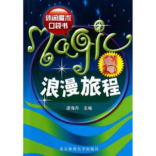 浪漫旅程 无 著作 梁海丹 主编 体育运动(新)文教 新华书店正版图书籍 北京体育大学出版社